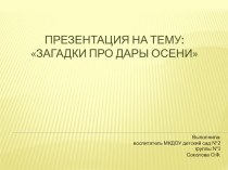 Презентация Загадки о дарах осени презентация к уроку по окружающему миру (средняя группа)