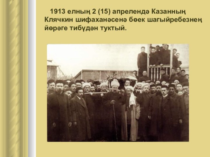 1913 елның 2 (15) апрелендә Казанның Клячкин шифаханәсенә