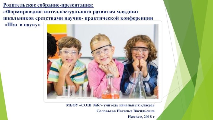 Родительское собрание-презентация: «Формирование интеллектуального развития младших школьников средствами научно- практической конференции