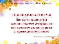 СЕМИНАР-ПРАКТИКУМ Дидактические игры экологического содержания как средство развития речи старших дошкольников презентация к уроку (подготовительная группа)