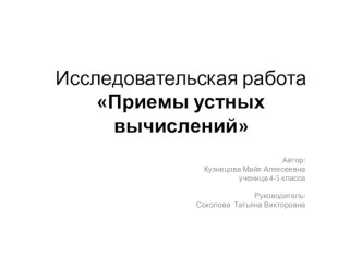 Исследовательская работа Приемы устных вычислений проект по математике (4 класс) Использованная литература и интернет-ресурсы