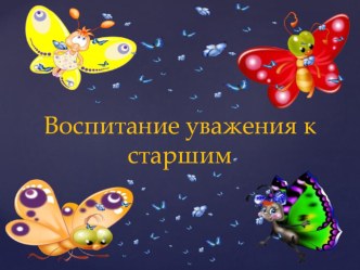 Презентация к родительскому собранию :Воспитание уважения к старшим. презентация урока для интерактивной доски (младшая группа)