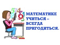 Смешанные числа - 4 класс презентация к уроку по математике (4 класс)