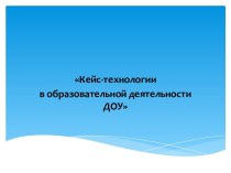 Кейс-технологии в образовательной деятельности ДОУ проект