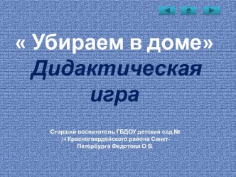 Дидактическая игра Убираем в доме учебно-методическое пособие