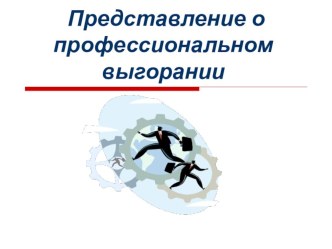 Профилактическая работа с педагогами детского сада : Профессиональное выгорание презентация к уроку по теме