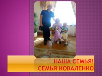 nasha semya kovalenko