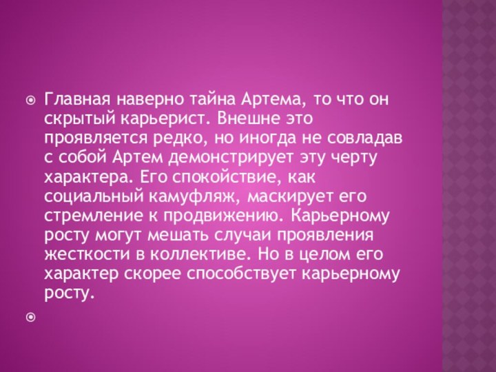 Главная наверно тайна Артема, то что он скрытый карьерист. Внешне это проявляется