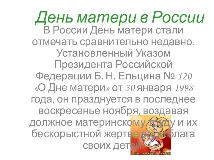 День матери в РоссииВ России День матери стали отмечать сравнительно недавно. Установленный