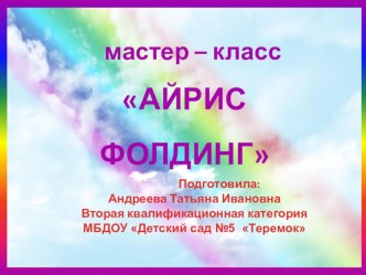 Айрис фолдинг мастер-класс презентация к уроку по конструированию, ручному труду по теме