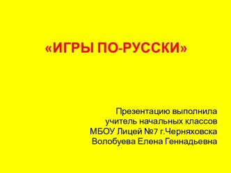 Внеклассное мероприятие по русскому языку для 3-4 классов. Игра. методическая разработка по русскому языку (4 класс)