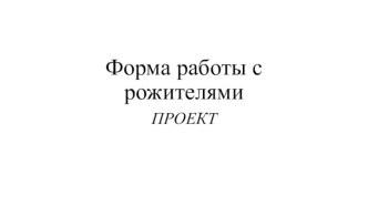 Проект, как форма работы с родителями проект (младшая группа)