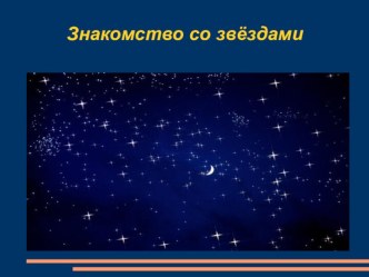 Конспект урока окружающего мира Первое знакомство со звездами методическая разработка по окружающему миру (2 класс) по теме