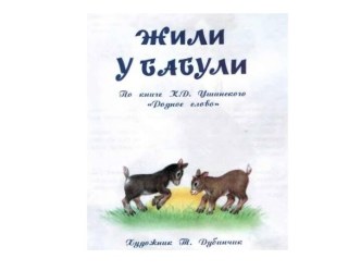 Жили у бабули презентация к занятию по окружающему миру (средняя группа) по теме