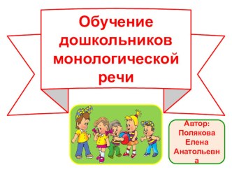 Презентация Обучение дошкольников монологической речи презентация по развитию речи