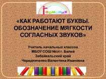 КАК РАБОТАЮТ БУКВЫ.ОБОЗНАЧЕНИЕ МЯГКОСТИ СОГЛАСНЫХ ЗВУКОВ 1класс Гармония презентация к уроку по русскому языку (1 класс)