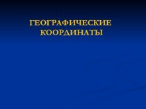 Географические координаты презентация к уроку