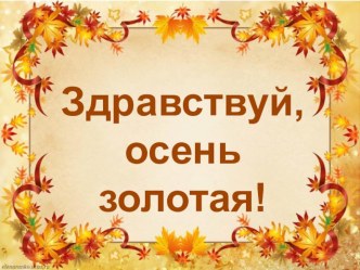 Презентация Здравствуй, осень золотая! презентация по окружающему миру