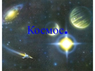 Космос презентация к уроку по окружающему миру (старшая группа)