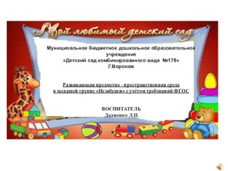 Презентация предметно - развивающей среды по ФГОС презентация к уроку (младшая группа) по теме