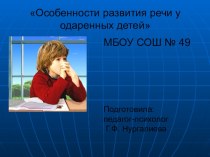 Отчет-презентация работы с одаренными детьми в школе презентация по теме