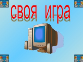 Викторина Своя игра презентация к уроку (4 класс) по теме