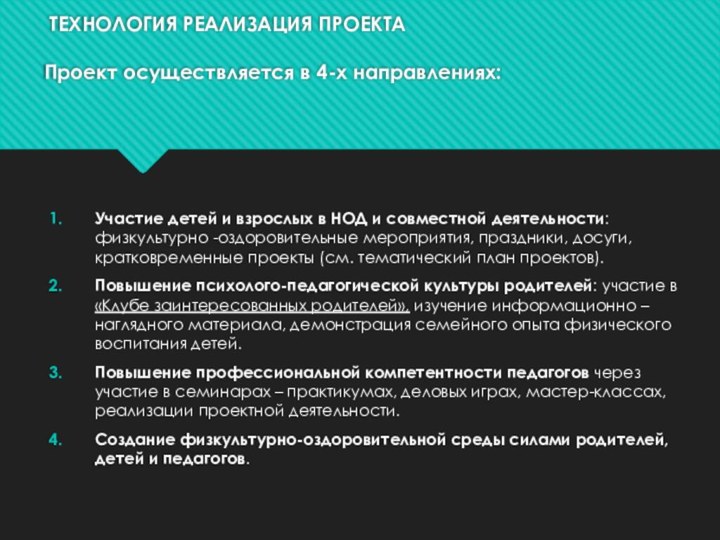 ТЕХНОЛОГИЯ РЕАЛИЗАЦИЯ ПРОЕКТА  Проект осуществляется в 4-х направлениях: Участие