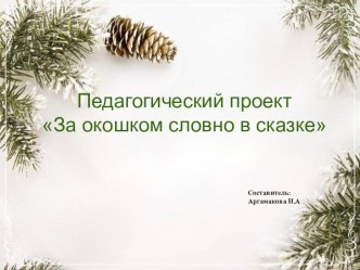 Педагогический проект: За окошком, словно в сказке проект (старшая группа) по теме