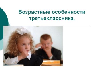 Возрастные особенности третьеклассника презентация к уроку (3 класс) по теме