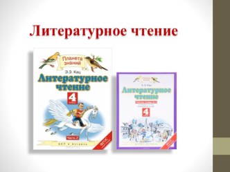 Презентация к открытому уроку по литературному чтению в 4 классе Последний день Матвея Кузьмина презентация к уроку по чтению (4 класс)