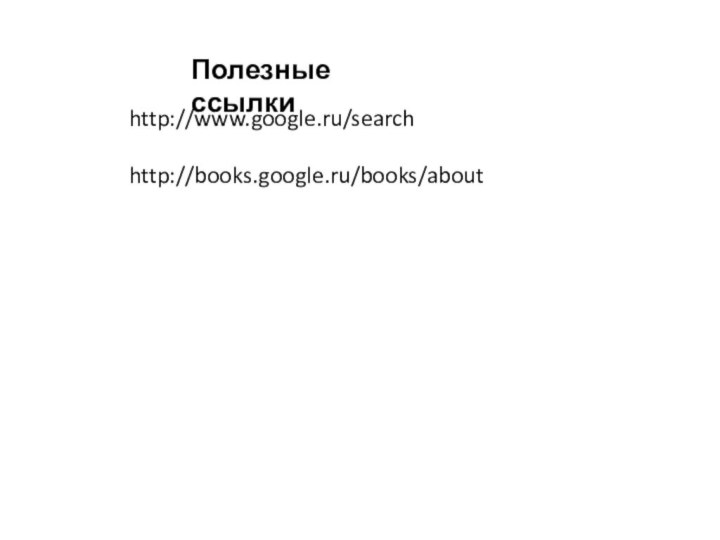 http://www.google.ru/searchhttp://books.google.ru/books/aboutПолезные ссылки