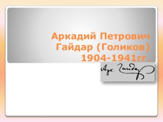 Аркадий Гайдар презентация к уроку по чтению (3 класс)