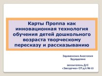 Карты Проппа как инновационная технология обучения детей дошкольного возраста творческому пересказу и рассказыванию. учебно-методический материал по развитию речи (средняя, старшая, подготовительная группа)