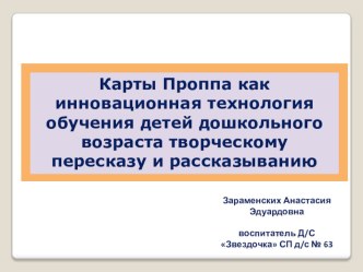 Карты Проппа как инновационная технология обучения детей дошкольного возраста творческому пересказу и рассказыванию. учебно-методический материал по развитию речи (средняя, старшая, подготовительная группа)