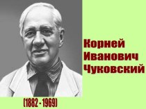 План-конспект урока по литературному чтению 2 класс К.И. Чуковский Путаница, Радость с использованием презентации. материал по чтению (2 класс) по теме