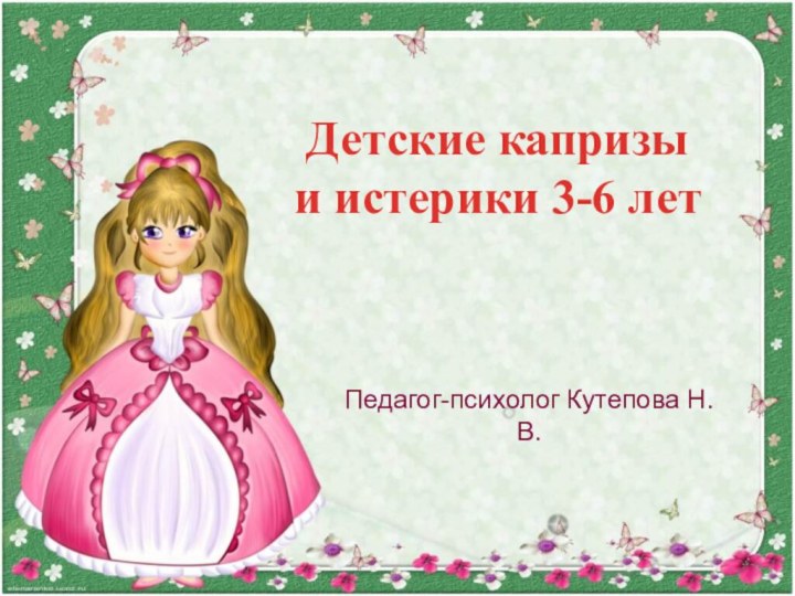 Детские капризы  и истерики 3-6 летПедагог-психолог Кутепова Н.В.