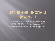 Презентация Изучение числа и цифры 1 презентация к уроку по математике (1 класс)