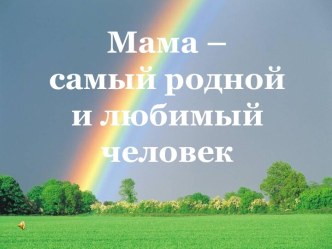 праздник для мам материал