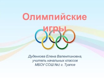 Презентация Олимпийские игры презентация урока для интерактивной доски (4 класс)