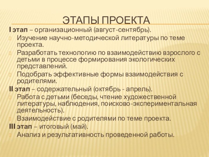 Этапы проектаI этап – организационный (август-сентябрь).Изучение научно-методической литературы по теме проекта.Разработать технологию