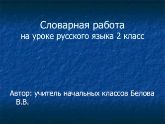 Словарная работа на уроке русского языка 2 класс презентация к уроку по русскому языку (2 класс) по теме