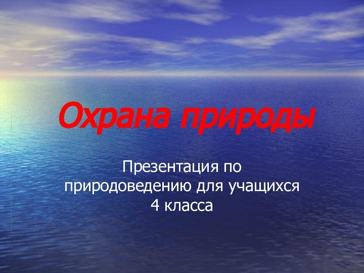 Охрана природыПрезентация по природоведению для учащихся 4 класса