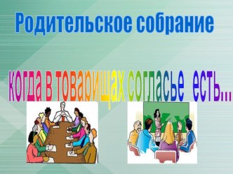 Презентация к родительскому собранию во 2 классе презентация к уроку (2 класс) по теме