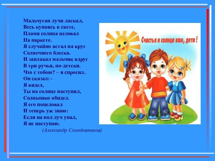 Мальчуган лучи ласкал,Весь купаясь в свете, Пламя солнца целовалНа паркете.Я случайно встал