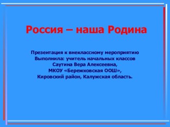 Внеклассное мероприятие Россия-наша Родина. методическая разработка (4 класс) по теме