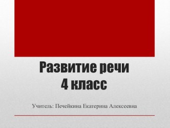 Развитие речи. Изложение Кто хозяин? презентация к уроку по русскому языку (4 класс)