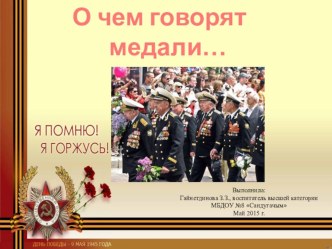 О чем говорят медали... презентация к уроку (подготовительная группа)