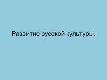 Презентация Развитие русской культуры презентация к уроку по окружающему миру (3 класс)