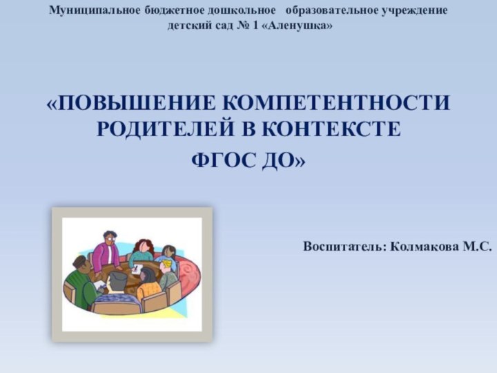 Муниципальное бюджетное дошкольное  образовательное учреждение  детский сад № 1 «Аленушка»«ПОВЫШЕНИЕ