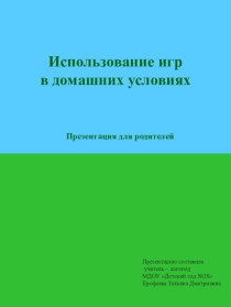 Презентация для родителей Использование игр в домашних условиях презентация